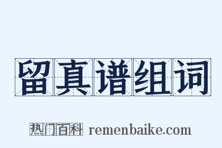 留真谱组词是什么意思的图片